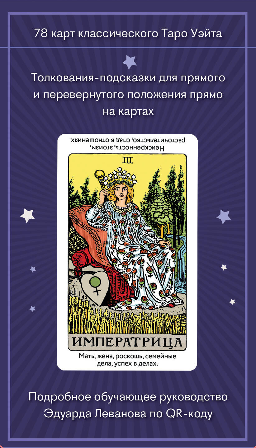 Таро Уэйта обучающее. Колода с подсказками на картах (78 карт, руководство Эдуарда Леванова по QR-коду)