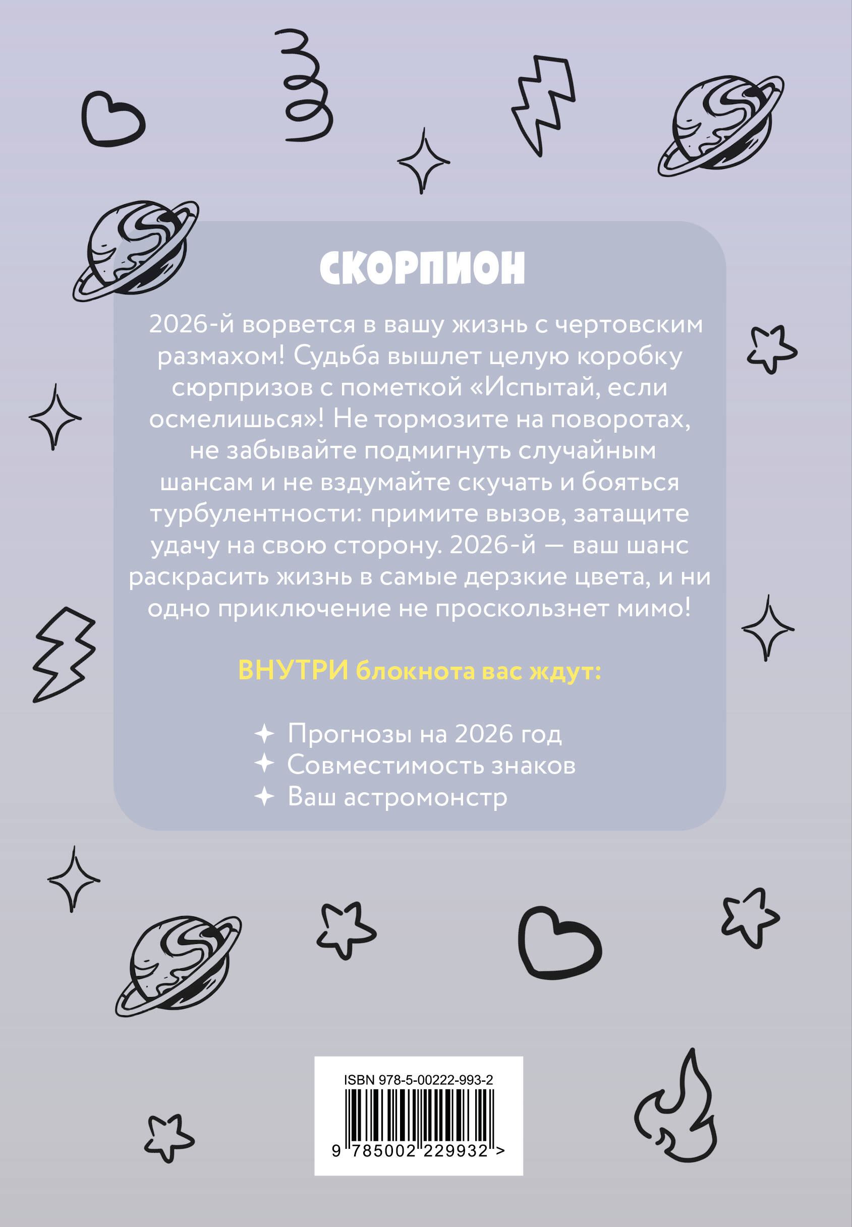 The Monsters. Астрологический блокнот Скорпион (Лабубу)