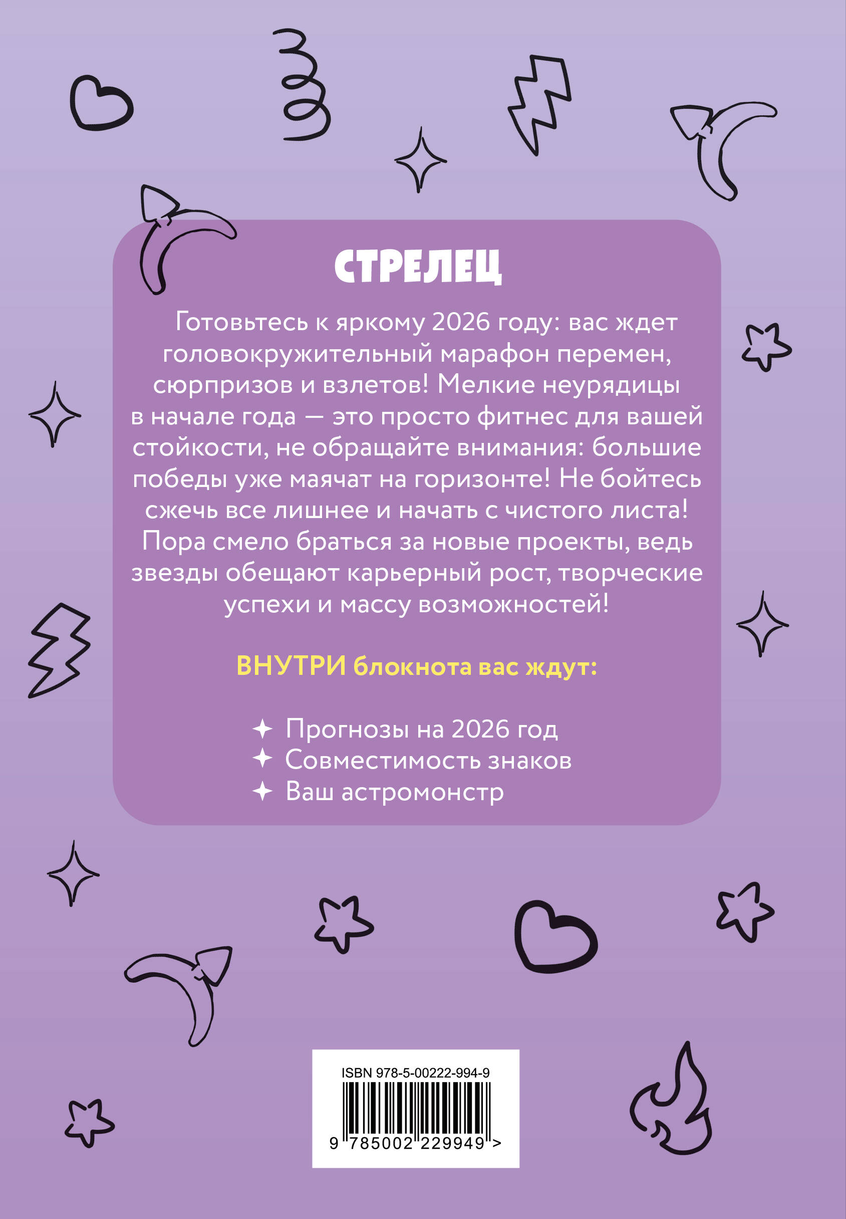 The Monsters. Астрологический блокнот Стрелец (Лабубу)