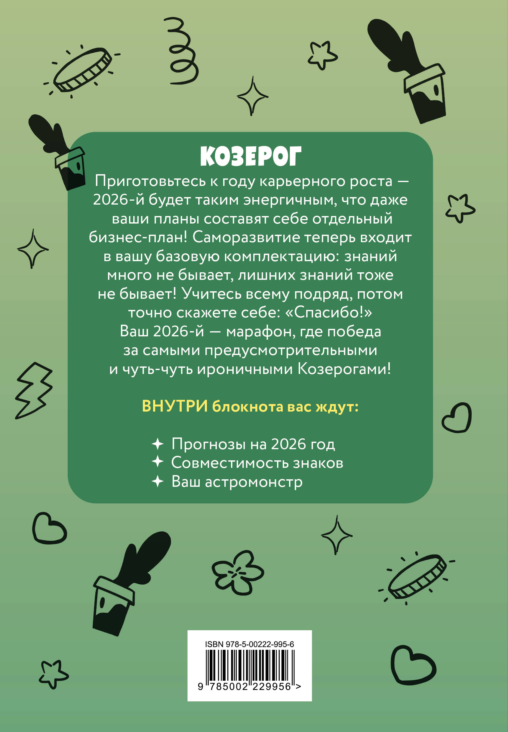 The Monsters. Астрологический блокнот Козерог (Лабубу)