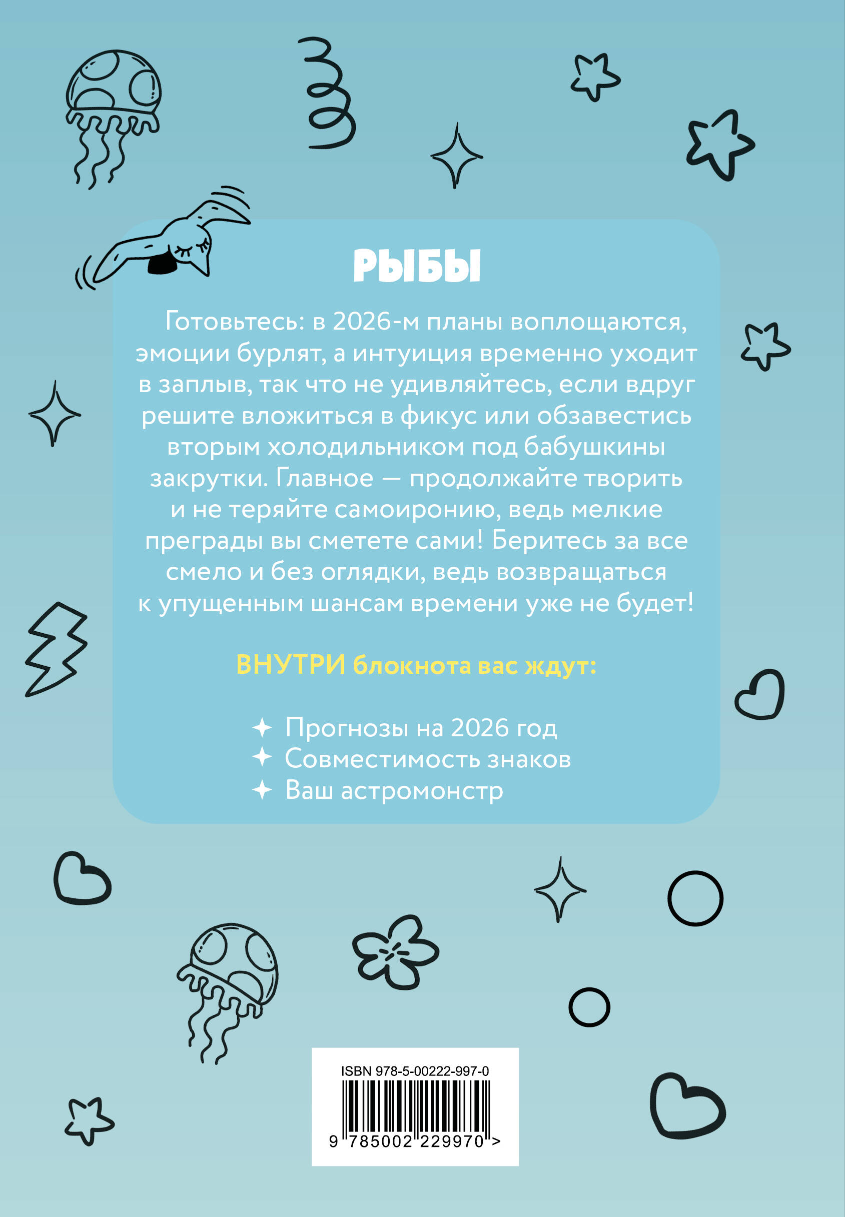 The Monsters. Астрологический блокнот Рыбы (Лабубу)