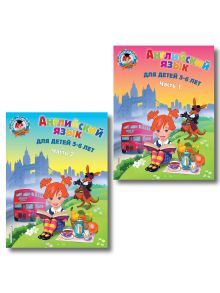 Обложка Английский язык: для детей 5-6 лет (обе части) (ИК)