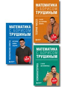 Обложка Комплект из 3-х книг: Математика с Борисом Трушиным (ИК) 