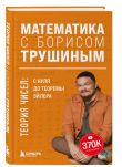 Комплект из 3-х книг: Математика с Борисом Трушиным (ИК)