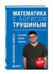 Комплект из 3-х книг: Математика с Борисом Трушиным (ИК)