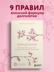 Ханасаки. Японская система для тех, кто хочет жить долго и счастливо