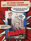 Ельцин. Графическая биография