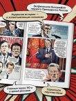 Ельцин. Графическая биография