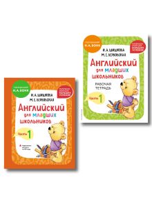 Обложка Комплект Шишкова И.А. Английский для младших школьников. Учебник + РТ (мини)
