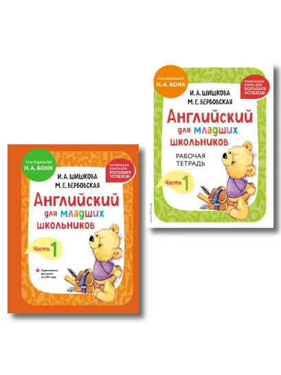 Обложка Комплект Шишкова И.А. Английский для младших школьников. Учебник + РТ (мини)
