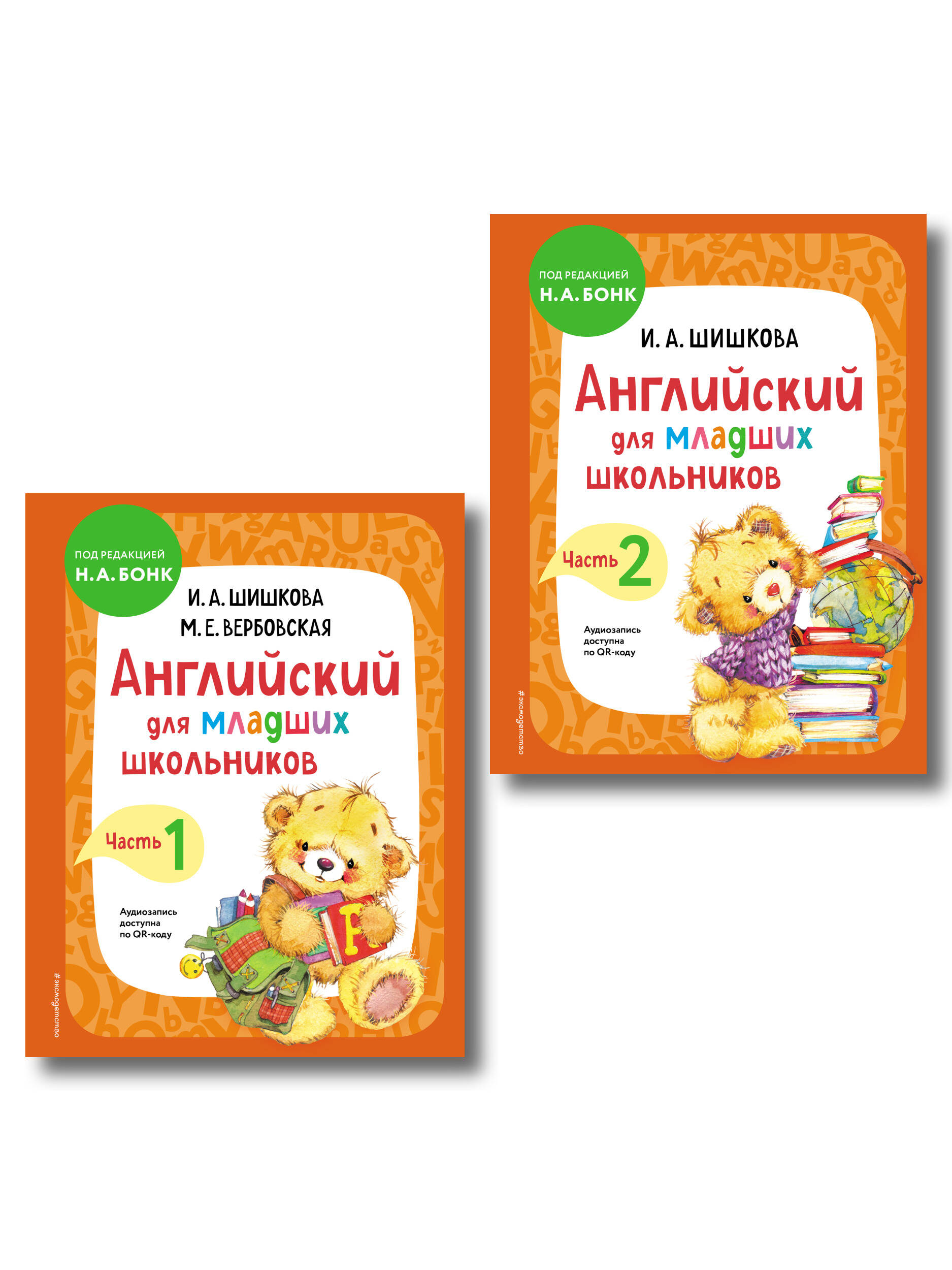 Комплект Шишкова И.А. Английский для младших школьников. Учебник. Ч. 1, 2