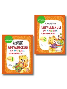 Обложка Комплект Шишкова И.А. Английский для младших школьников. Учебник. Ч. 1, 2