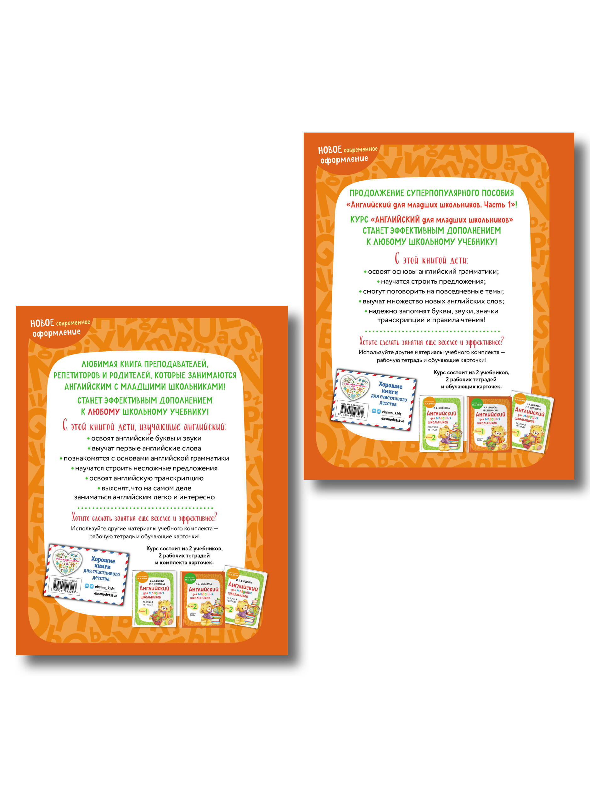 Комплект Шишкова И.А. Английский для младших школьников. Учебник. Ч. 1, 2