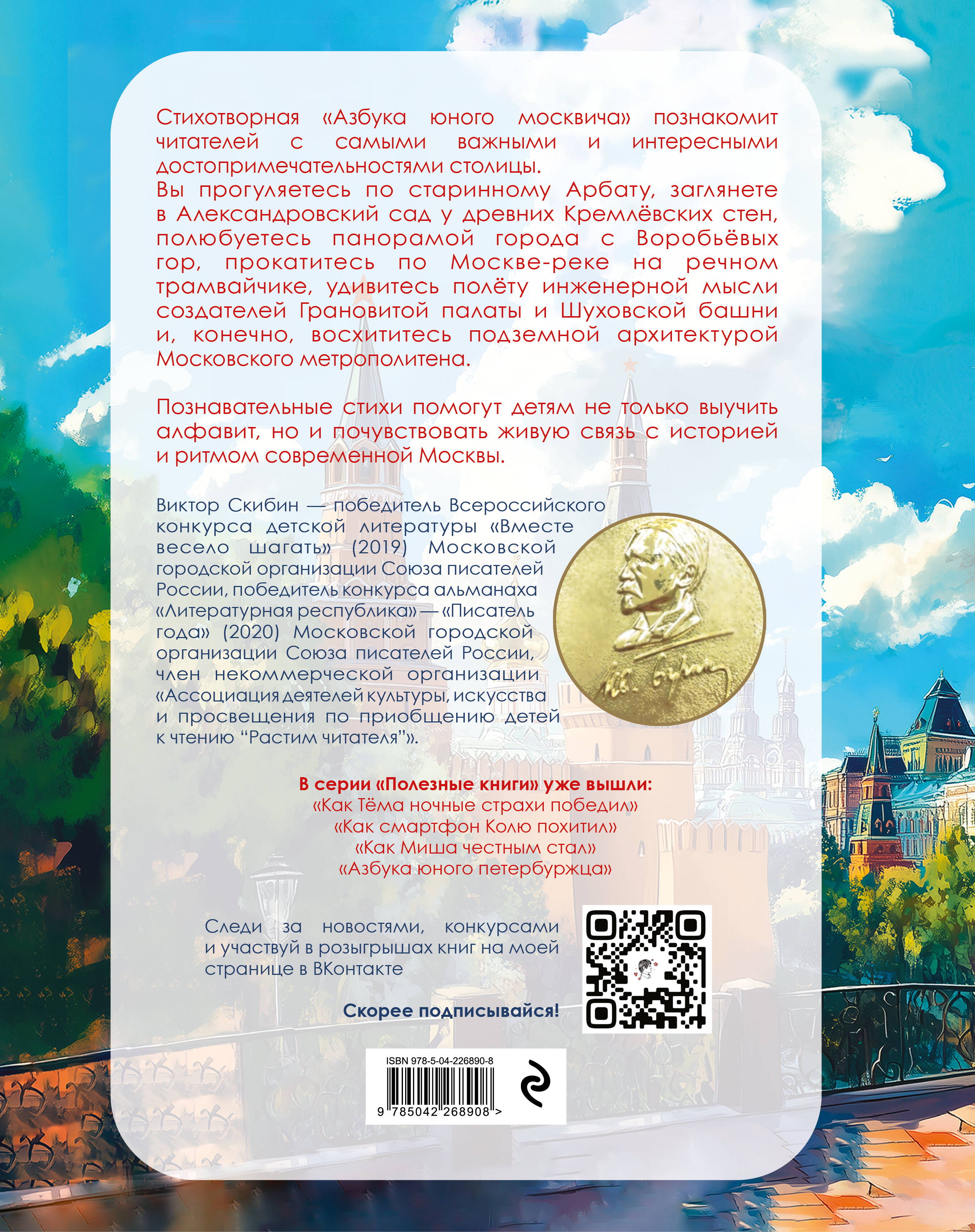 Азбука юного москвича