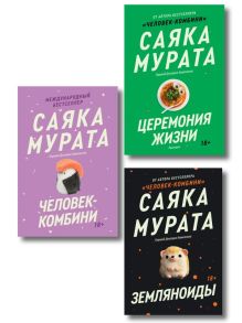 Обложка Комплект из трех книг Саяки Мураты (Человек-комбини, Земляноиды, Церемония жизни) 