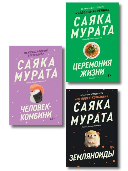 Обложка Комплект из трех книг Саяки Мураты (Человек-комбини, Земляноиды, Церемония жизни) 
