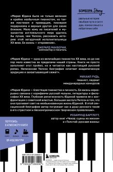 Обложка сзади Играя с огнем. История Марии Юдиной, пианистки сталинской эпохи Элизабет Уилсон