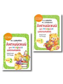 Обложка Комплект Шишкова И.А. Английский для младших школьников. Рабочая тетрадь. Ч. 1, 2