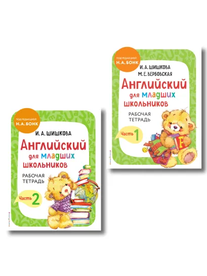 Обложка Комплект Шишкова И.А. Английский для младших школьников. Рабочая тетрадь. Ч. 1, 2