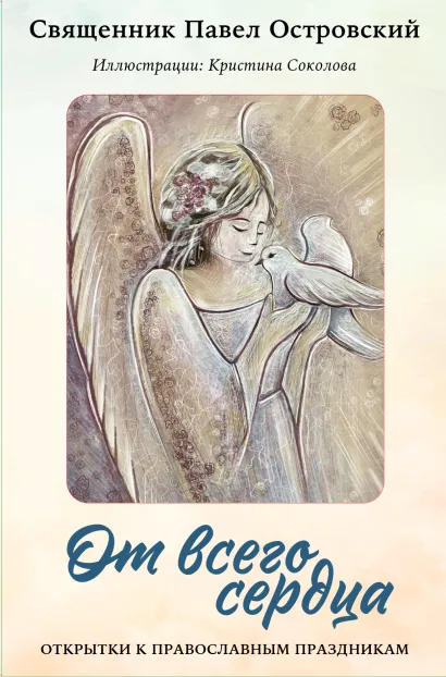 Обложка От всего сердца. Открытки к православным праздникам Павел Островский
