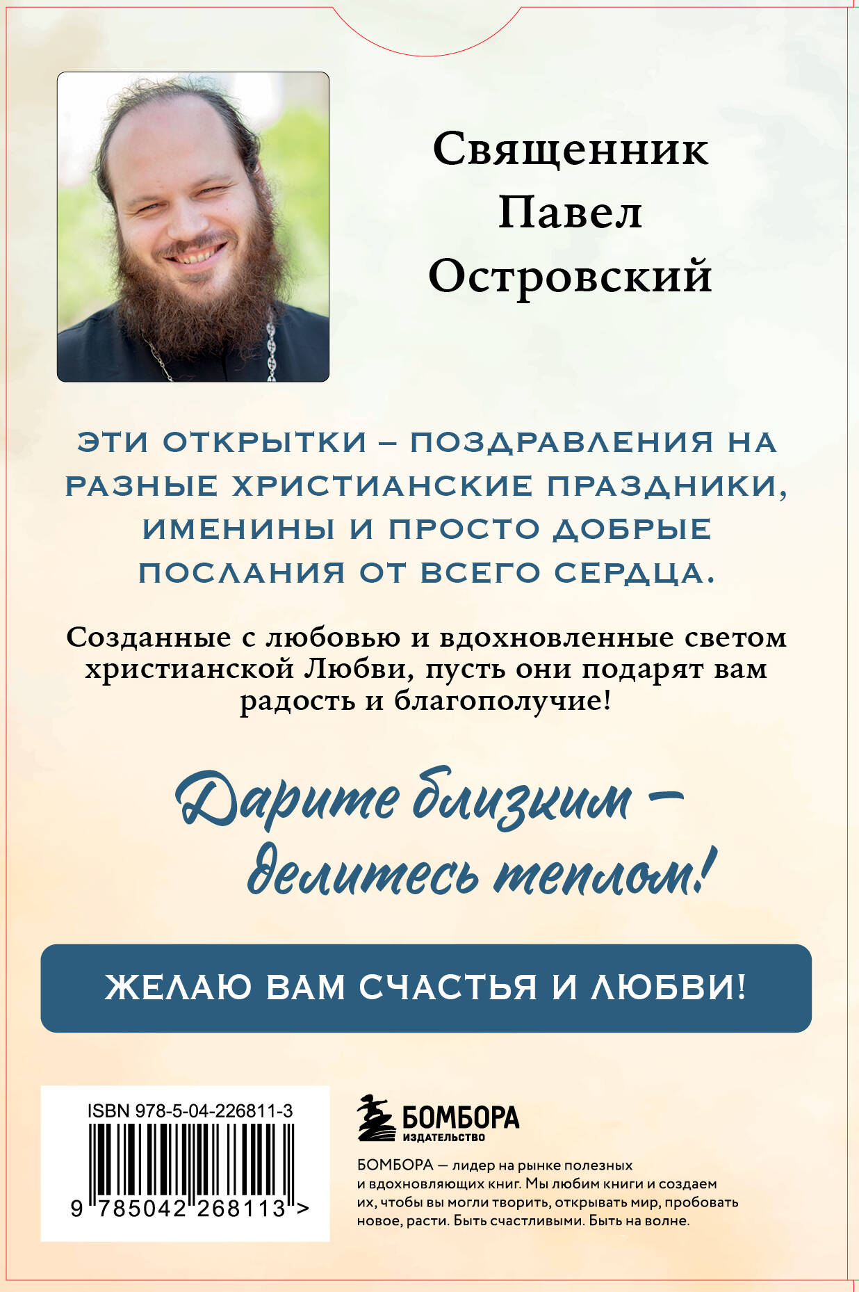 От всего сердца. Открытки к православным праздникам