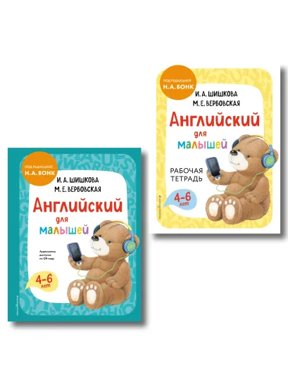 Обложка Комплект Шишкова И.А. Английский для малышей. Учебник + тетрадь