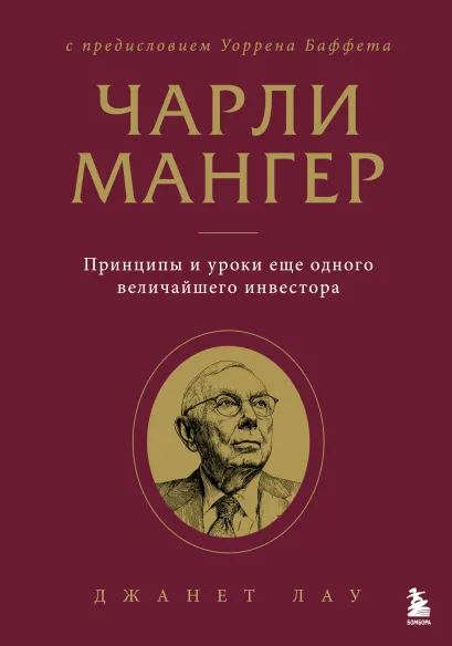 Обложка Чарли Мангер. Принципы и уроки еще одного величайшего инвестора Джанет Лау