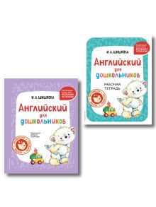 Обложка Комплект Шишкова И.А. Английский для дошкольников. Учебник + тетрадь