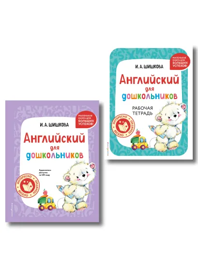 Обложка Комплект Шишкова И.А. Английский для дошкольников. Учебник + тетрадь