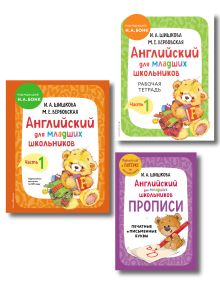Обложка Комплект Шишкова И.А. Английский для младших школьников. Учебник ч. 1, тетрадь ч. 1, прописи