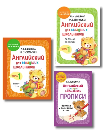 Обложка Комплект Шишкова И.А. Английский для младших школьников. Учебник ч. 1, тетрадь ч. 1, прописи