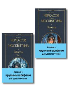Обложка Хмель (комплект из 2 книг) Алексей Черкасов, Полина Москвитина