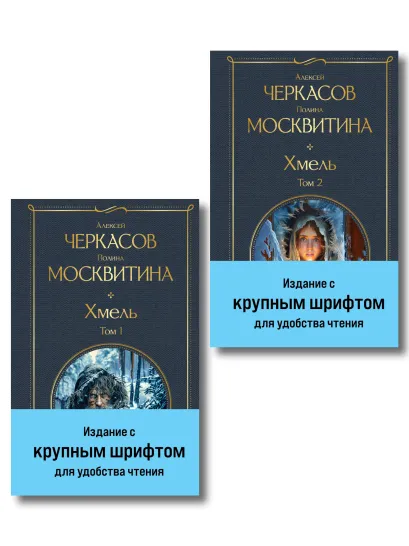 Обложка Хмель (комплект из 2 книг) Алексей Черкасов, Полина Москвитина