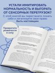 Аутизм: жизнь в своем ритме. Как справляться с сенсорной перегрузкой и настроить мир под себя