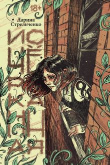 Исчёрканная