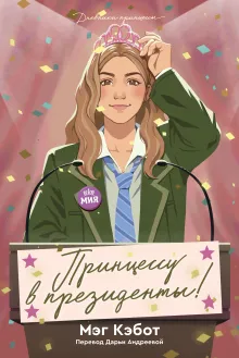 Дневники принцессы. Книга 6. Принцессу в президенты!