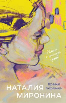 Обложка Время перемен Наталия Миронина