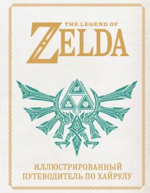 The Legend of Zelda. Иллюстрированный путеводитель по Хайрулу