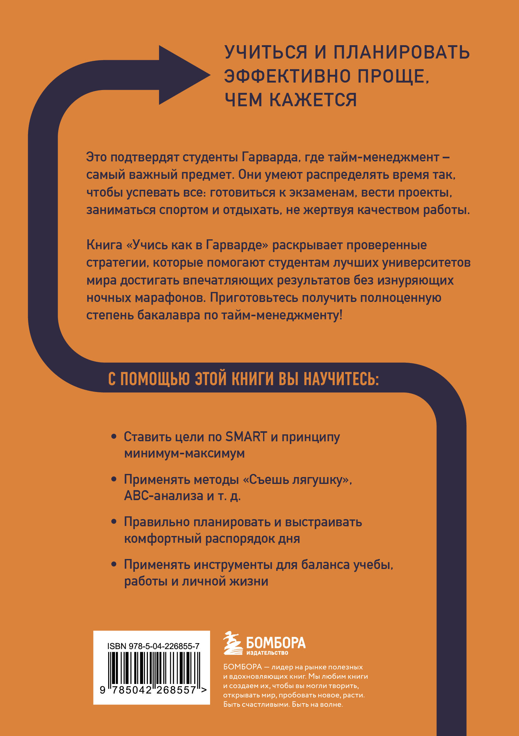 Учись как в Гарварде. Секреты самоорганизации для студентов и не только