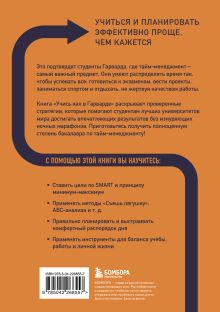 Обложка сзади Учись как в Гарварде. Секреты самоорганизации для студентов и не только Тим Райхель