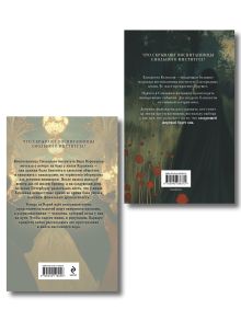 Обложка сзади Комплект из 2-х книг. Безупречные создания + Красный кардинал Елена Михалёва