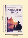 Обнимаю, папа. 20 отцовских писем для поддержки, силы и вдохновения