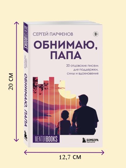 Обнимаю, папа. 20 отцовских писем для поддержки, силы и вдохновения