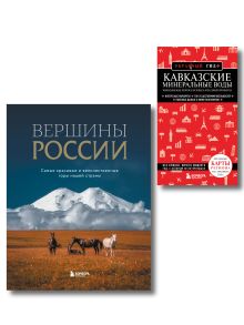Обложка Комплект из 2-х книг: Вершины России + Красный гид по Кавказским минеральным водам 