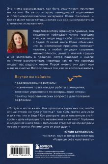 Обложка сзади Сила жить. Искусство находить радость и смысл в трудные времена Юлия Кильтина