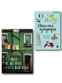 Обложка Комплект из 2-х книг про Италию 