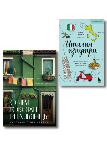 Обложка Комплект из 2-х книг про Италию 