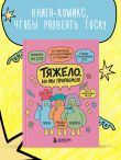 Тяжело, но мы прорвемся! Комикс для повышения самооценки