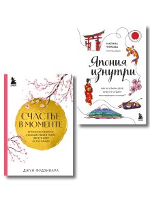Секреты жизни Японии. Комплект из 2-х книг
