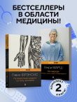 Комплект из 2-х книг. Не навреди+Путешествие хирурга